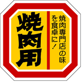 M-2111 焼肉用 500枚 Y009614