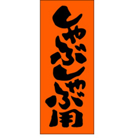 M-0211 しゃぶしゃぶ用 1000枚 Y009664