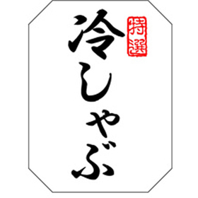 M-1374 冷しゃぶ 500枚 Y009674