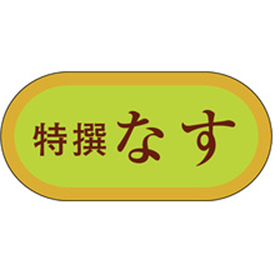 H-3006 なす 1000枚 Y009756