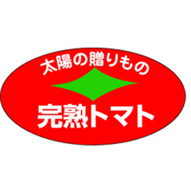 H-1541 完熟トマト 1000枚 Y009794