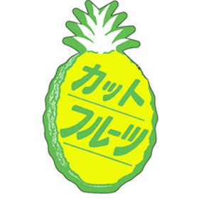 H-1559 カットフルーツ 500枚 Y009804