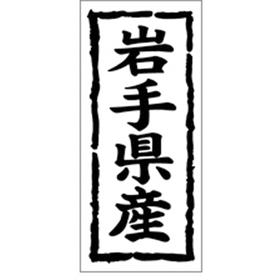 K-1003 岩手県産 1000枚 Y009833