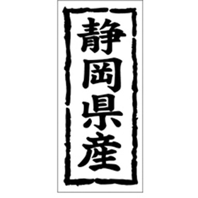 K-1021 静岡県産 1000枚 Y009851