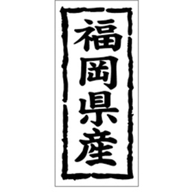 K-1039 福岡県産 1000枚 Y009869