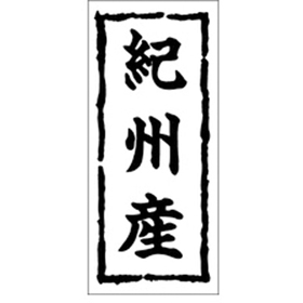K-0254 紀州産 1000枚 Y009881