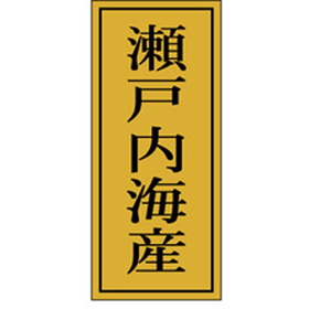 K-1145 瀬戸内海産 1000枚 Y010073