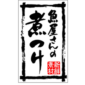 K-0196 新鮮素材魚屋さんの煮つけ 500枚 Y010106