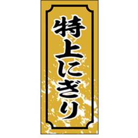 S-0327 特上にぎり 1000枚 Y010144