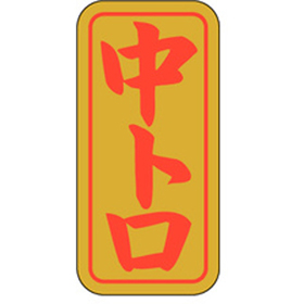 K-0409 中トロ 1000枚 Y010155