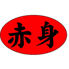 M-1175 赤身 1000枚 Y010167