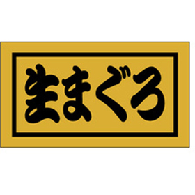 K-0654 生まぐろ 500枚 Y010193