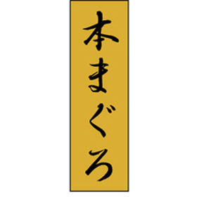 K-0703 本まぐろ 1000枚 Y010205