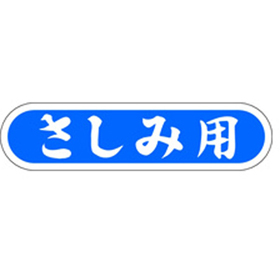E-0057 さしみ用 1000枚 Y010309