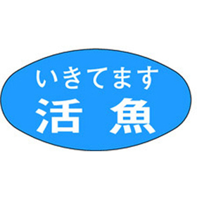 M-0690 活魚 1000枚 Y010333