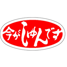 M-0985 今がしゅんです 1000枚 Y010408