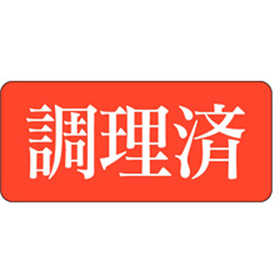 Z-1005 調理済 1000枚 Y010464