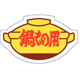 R-0031 鍋もの用 500枚 Y010528