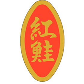 M-1003 紅鮭 500枚 Y010574