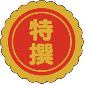 F-0034 特撰 1000枚 Y010589