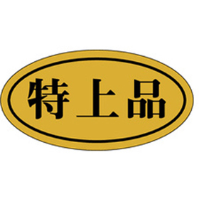 F-0032 特上品 1000枚 Y010610