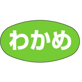 M-1647 わかめ 1000枚 Y010624