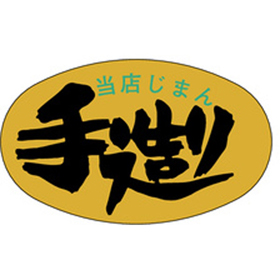 M-1235 当店じまん手造り 1000枚 Y010724