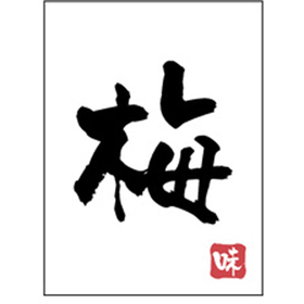 H-0070 梅 500枚 Y010781