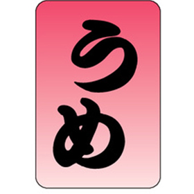 M-0540 うめ 1000枚 Y010798