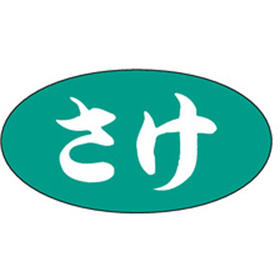 S-0564 さけ 1000枚 Y010875