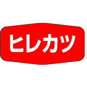 M-1145 ヒレカツ 1000枚 Y010900