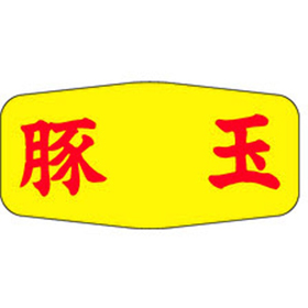 M-1135 豚玉 1000枚 Y010969