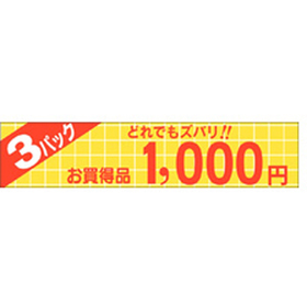 P-1357 どれでもズバリ3パック1000円 500枚 Y011331