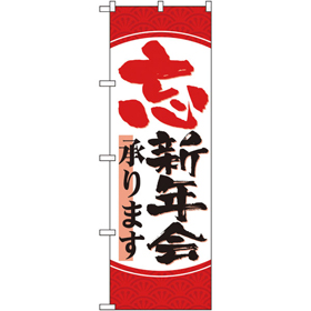のぼり 26803 忘新年会承ります 丸枠 1枚 Y014173
