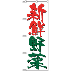 のぼり 26590 新鮮野菜 白地 1枚 Y014188