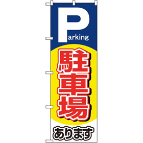 のぼり 26660 駐車場あります Parking 1枚 Y014202