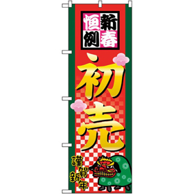 のぼり 2805 新春恒例初売 1枚 Y014214