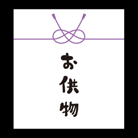 メッセージシール お供物【PB】【名】 200枚 Y015316