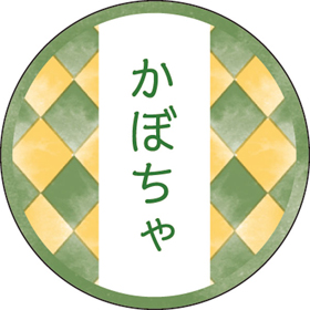 和テイスティシール かぼちゃ【PB】【名】 200枚 Y015326