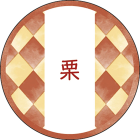 和テイスティシール 栗【PB】【名】 200枚 Y015336