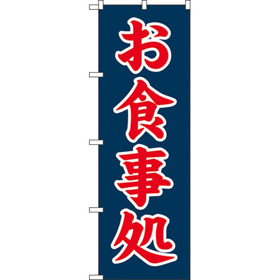 のぼり SNB-5660 お食事処赤字*2 1枚 Y018202
