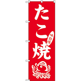 のぼり SNB-7092 たこ焼*2 1枚 Y018212