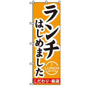 のぼり ランチはじめました 600×1800mm 11852