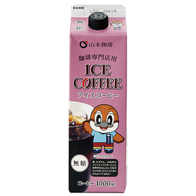 山本珈琲 業務用リキッドアイスコーヒー 無糖 1000ｍｌ X026799