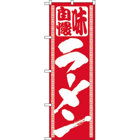 のぼり 503 ラーメン 1枚 Y008896