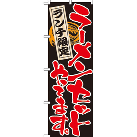 のぼり 4597 ラーメンセットやってます 1枚 Y008926