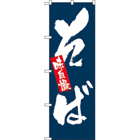 のぼり 3370 味自慢そば 1枚 Y008947