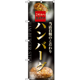 のぼり 5998 ハンバーグ 1枚 Y009026