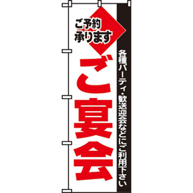 のぼり 201 ご宴会 1枚 Y009065