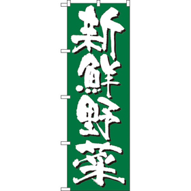 のぼり 4791 新鮮野菜 1枚 Y009139
